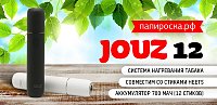 Лучший конкурент Multi - набор Jouz 12 в Папироска РФ !